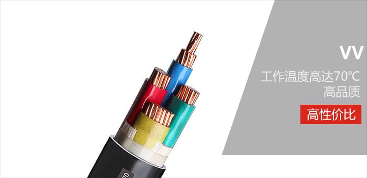 VV:銅芯電力電纜 安信電纜最優惠